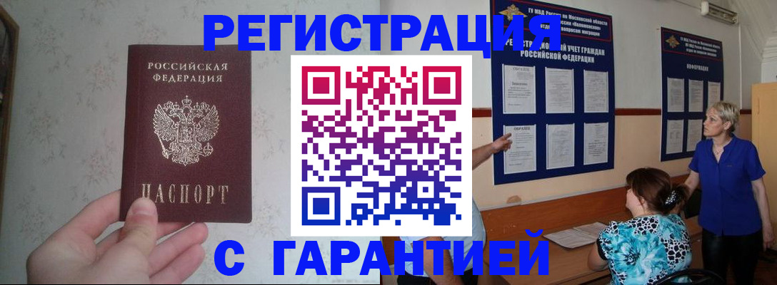 прописка в Могочи